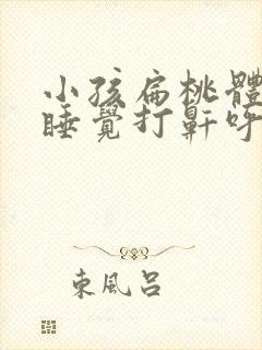 小孩扁桃体肥大睡觉打鼾呼吸困难