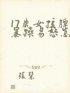 17岁女孩脾气暴躁易怒怎么办