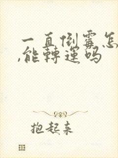 一直倒霉怎么办,能转运吗