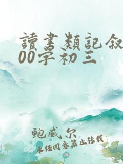 读书类记叙文800字初三