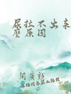 尿拉不出来是什么原因