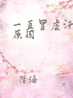 一直冒虚汗什么原因