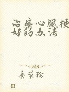 治疗心脏梗塞最好的办法