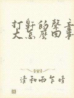 打鼾的声音特别大怎么回事