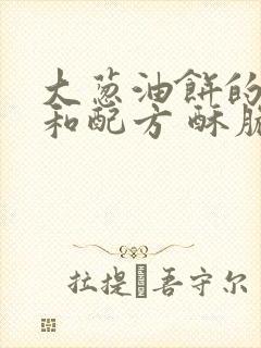 大葱油饼的做法和配方 酥脆蓬松