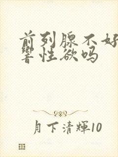 前列腺不好会影响性欲吗