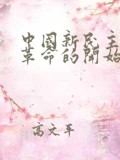 中国新民主主义革命的开始