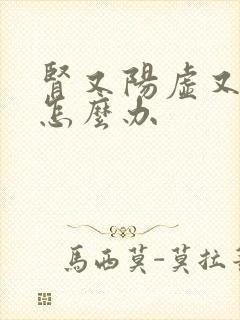 肾又阳虚又阴虚怎么办