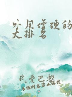 外用增硬的药十大排名