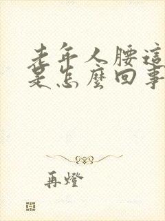 老年人腰这个疼是怎么回事