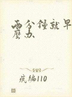 两分钟就早射怎么办