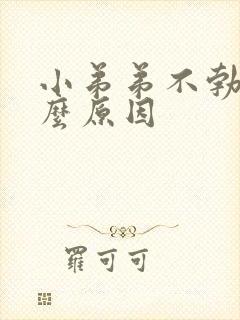 小弟弟不勃起什么原因