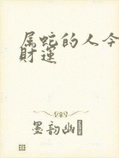 属蛇的人今天的财运