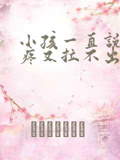 小孩一直说肚子疼又拉不出屎