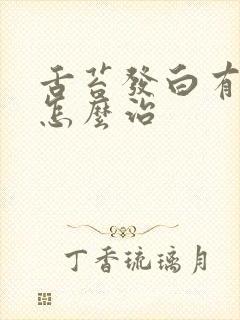 舌苔发白有齿痕怎么治