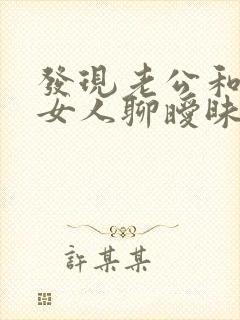 发现老公和别的女人聊暧昧怎么办