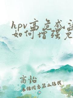 hpv高危感染如何增强免疫力
