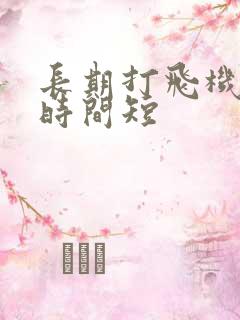 长期打飞机导致时间短