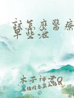 该怎么医疗男性早些泄