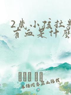 2岁小孩拉粑粑有血是什么原因