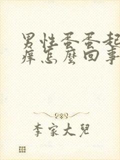 男性蛋蛋起皮红痒怎么回事