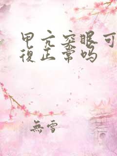 甲亢突眼可以恢复正常吗