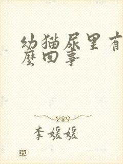 幼猫尿里有血怎么回事