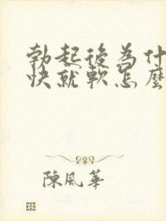 勃起后为什么很快就软怎么办