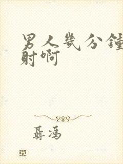 男人几分钟算早射啊