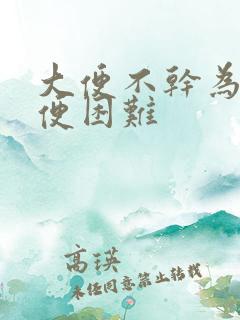 大便不干为啥排便困难