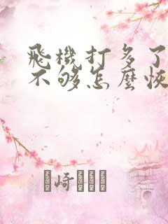 飞机打多了硬度不够怎么恢复