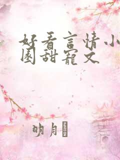 好看言情小说校园甜宠文