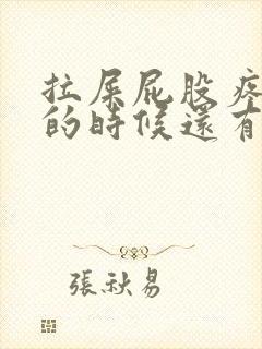 拉屎屁股疼,擦的时候还有血怎么办