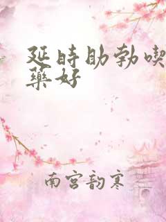 延时助勃吃什么药好