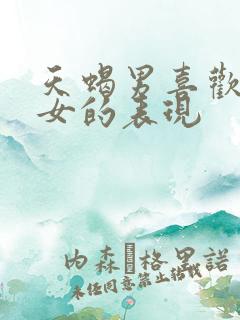 天蝎男喜欢白羊女的表现