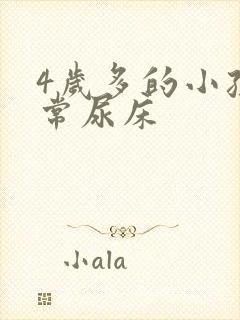 4岁多的小孩经常尿床