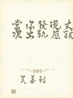 当你发现丈夫再次出轨应该如何挽回