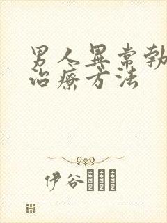 男人异常勃起的治疗方法