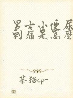 男士小便尿道口刺痛是怎么回事