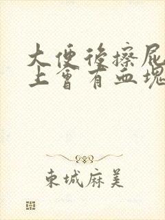 大便后擦屁股纸上会有血块不痛