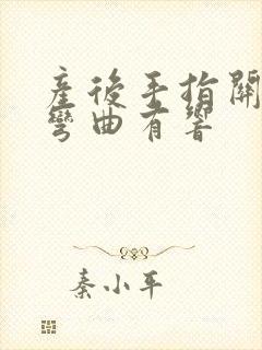 产后手指关节疼弯曲有响