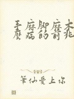 手麻脚麻木是什么病的前兆