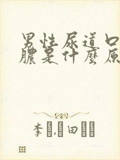 男性尿道口里流脓是什么原因