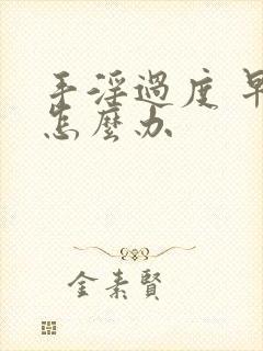 手淫过度 早射怎么办