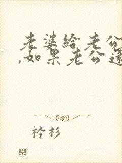 老婆给老公担保,如果老公还不起,会怎么样