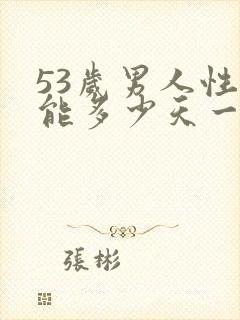 53岁男人性功能多少天一次正常值