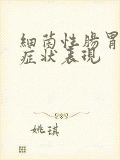 细菌性肠胃炎的症状表现