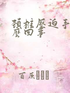 颈椎压迫手麻怎么回事