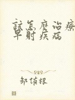 该怎么治疗男性早射疾病