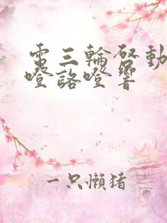 电三轮启动时咯噔咯噔响